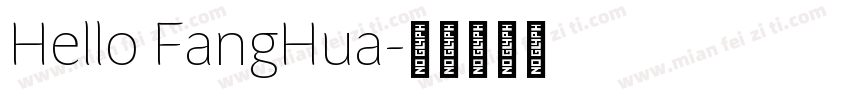 Hello FangHua字体转换
